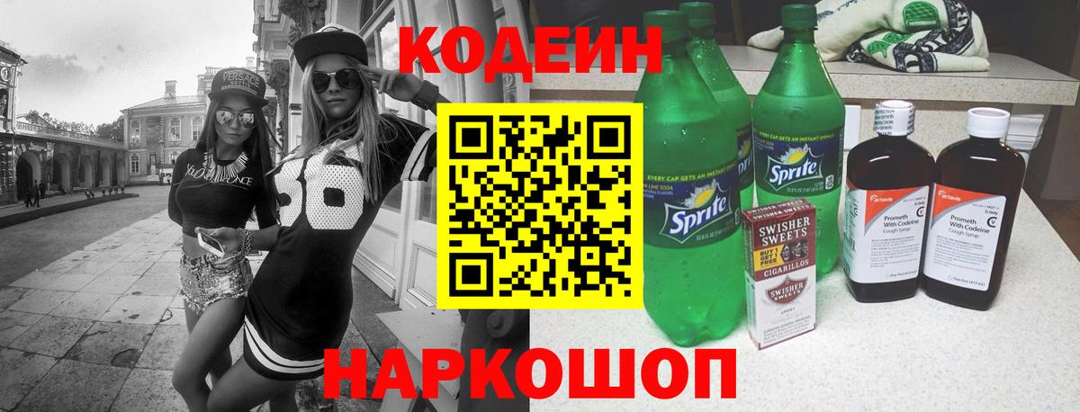 Codein напиток Lean (лин)  Кодеиновый сироп Lean Purple Drank  Вход с VPN  Тавда 